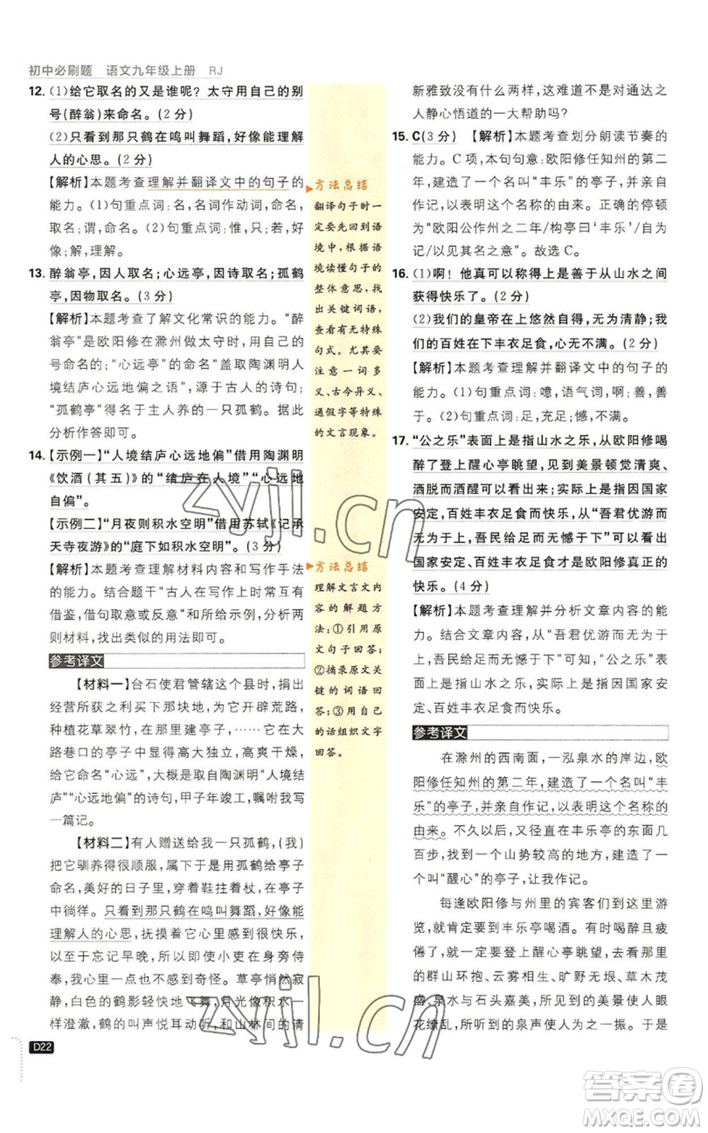 開明出版社2023初中必刷題九年級上冊語文人教版參考答案