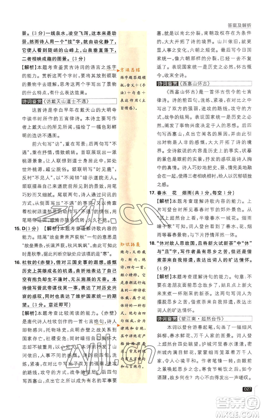開明出版社2023初中必刷題九年級上冊語文人教版參考答案
