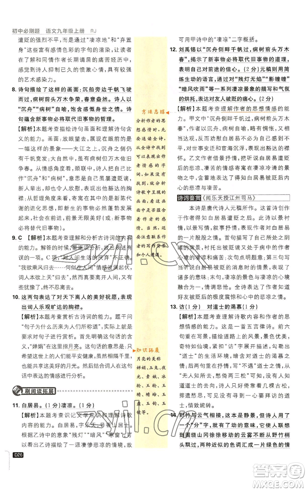 開明出版社2023初中必刷題九年級上冊語文人教版參考答案