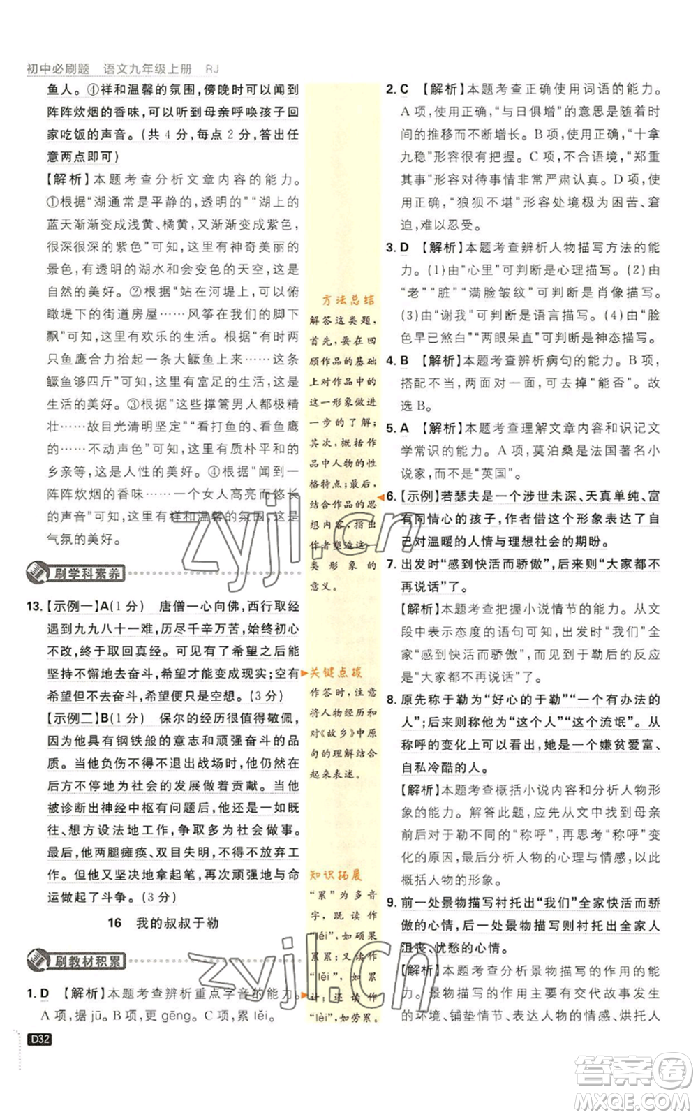 開明出版社2023初中必刷題九年級上冊語文人教版參考答案