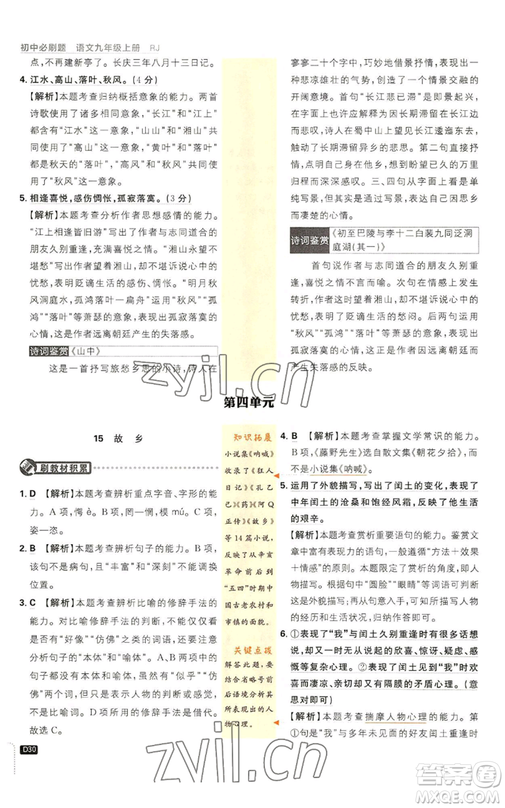 開明出版社2023初中必刷題九年級上冊語文人教版參考答案
