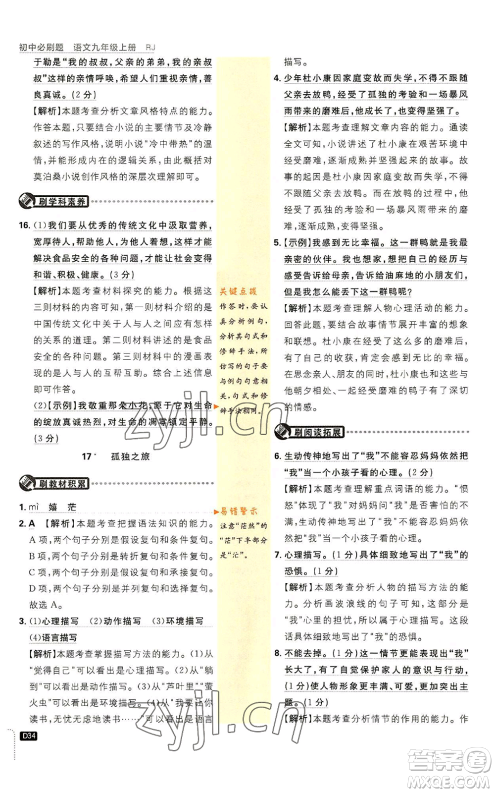開明出版社2023初中必刷題九年級上冊語文人教版參考答案
