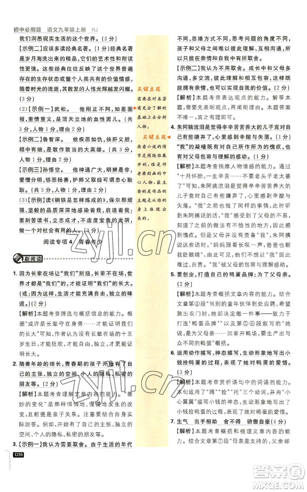 開明出版社2023初中必刷題九年級上冊語文人教版參考答案