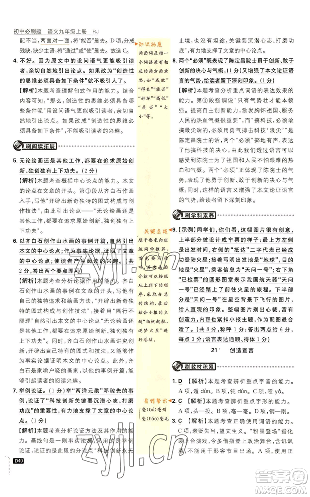 開明出版社2023初中必刷題九年級上冊語文人教版參考答案