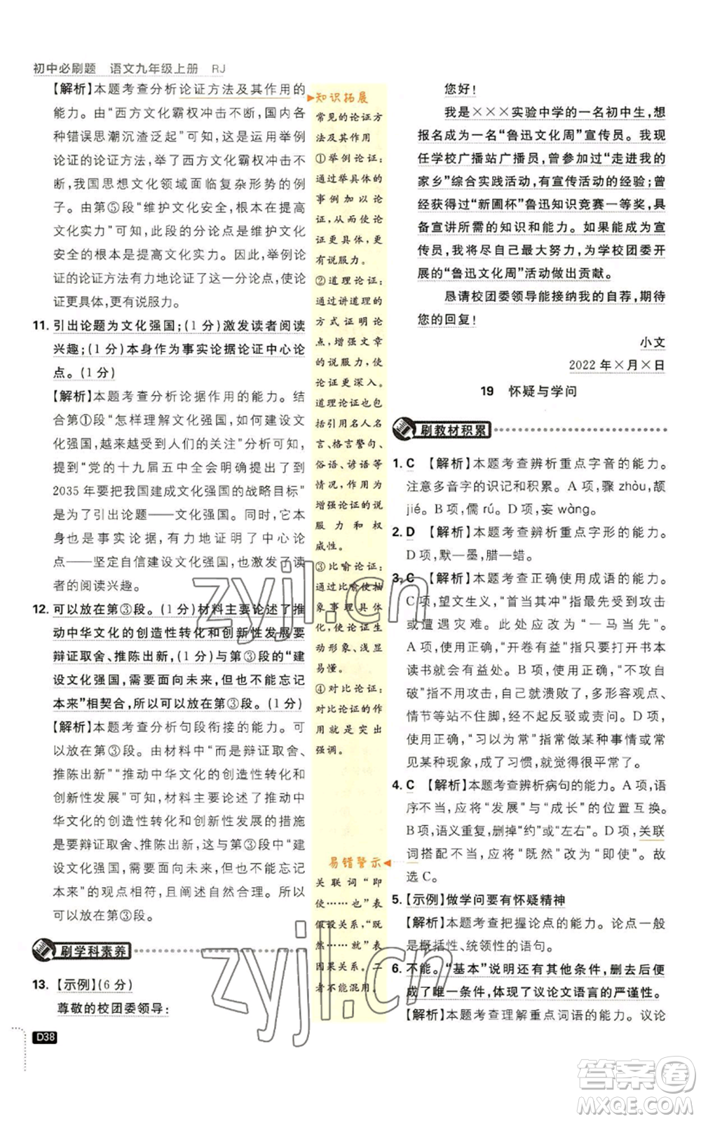 開明出版社2023初中必刷題九年級上冊語文人教版參考答案