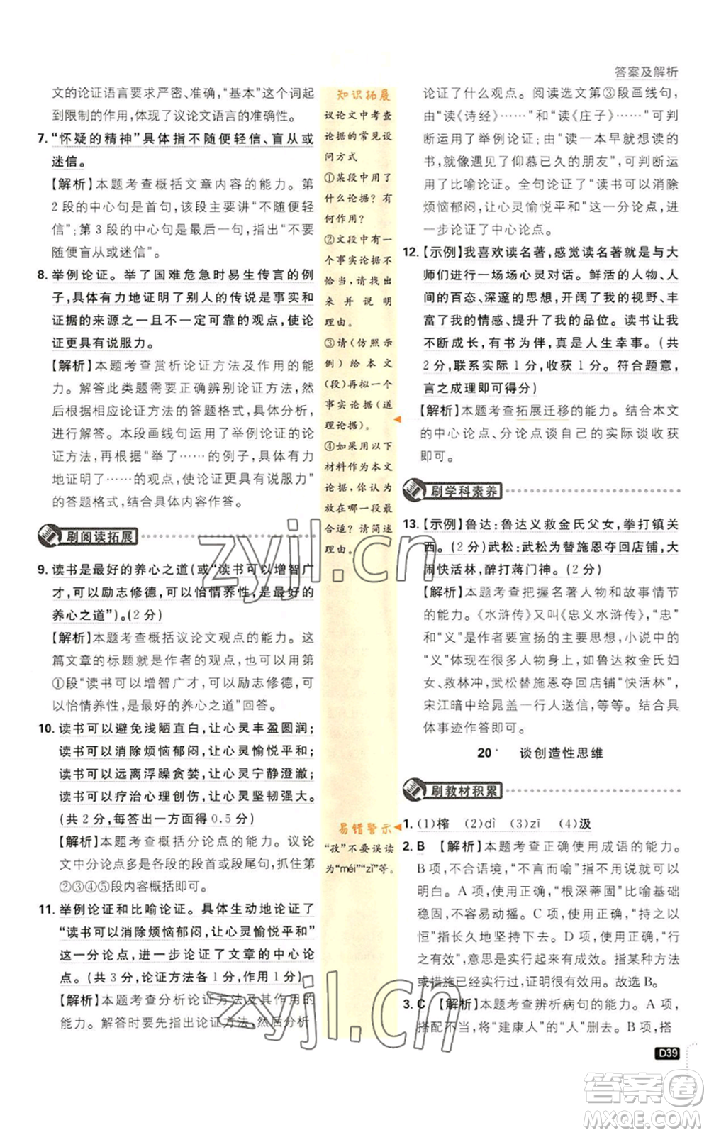 開明出版社2023初中必刷題九年級上冊語文人教版參考答案