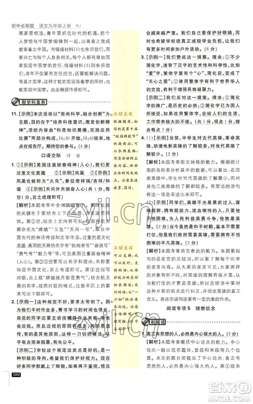 開明出版社2023初中必刷題九年級上冊語文人教版參考答案