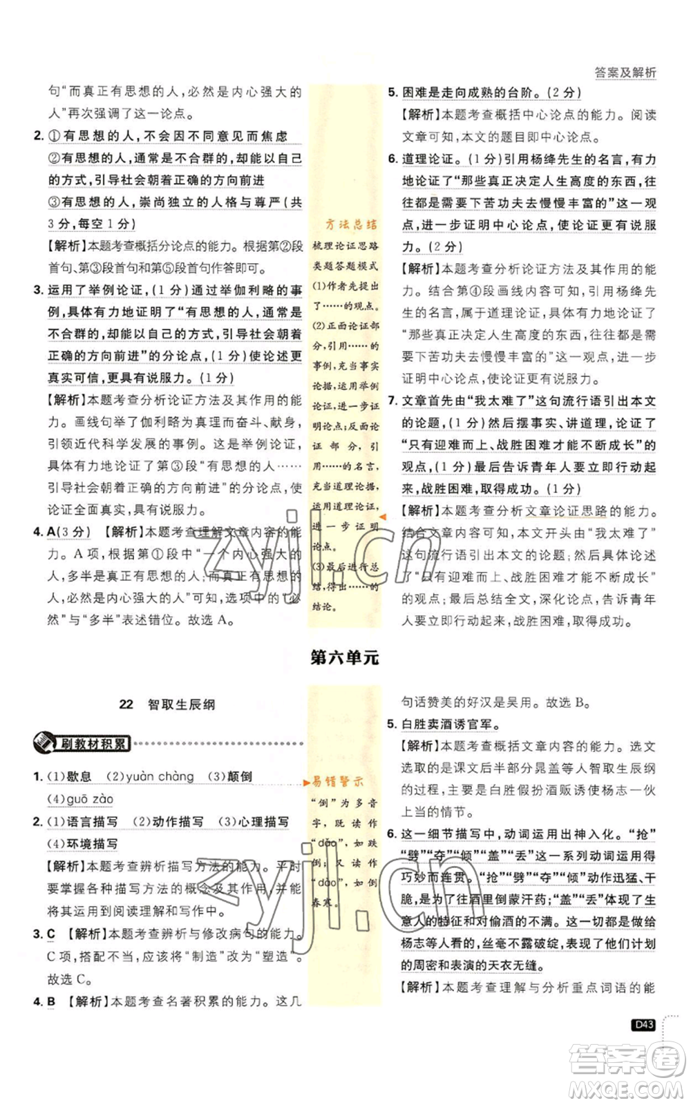 開明出版社2023初中必刷題九年級上冊語文人教版參考答案