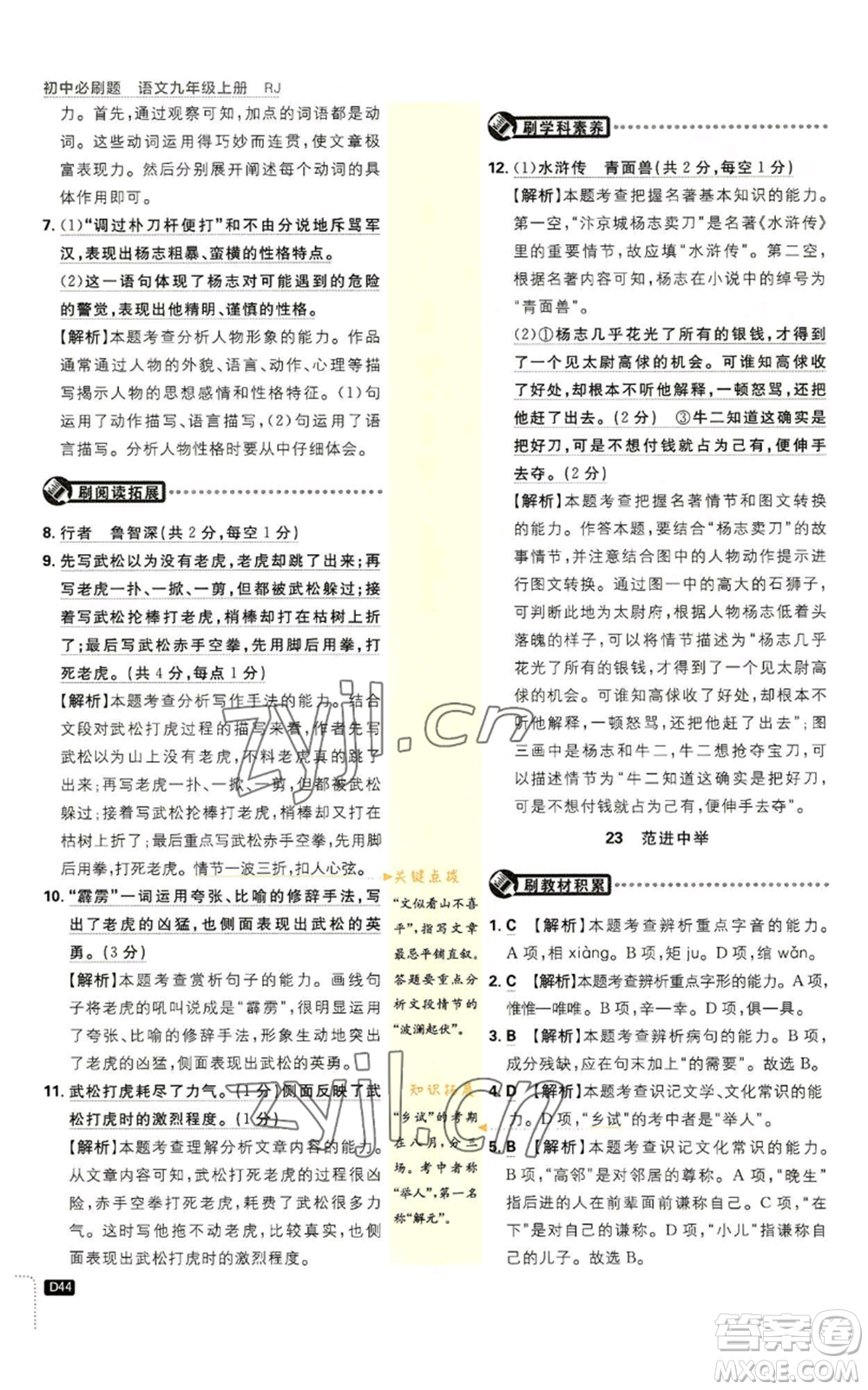 開明出版社2023初中必刷題九年級上冊語文人教版參考答案