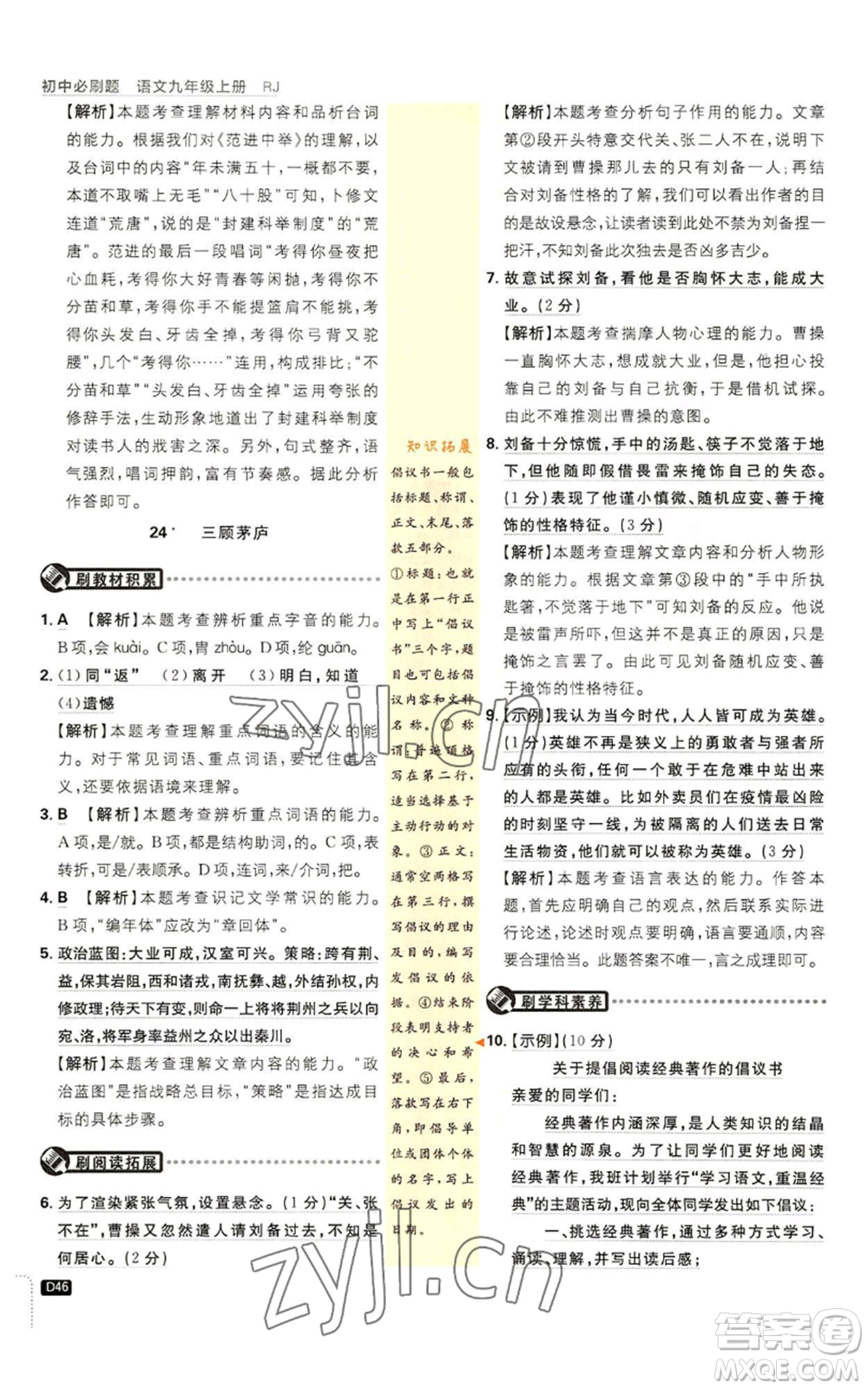 開明出版社2023初中必刷題九年級上冊語文人教版參考答案