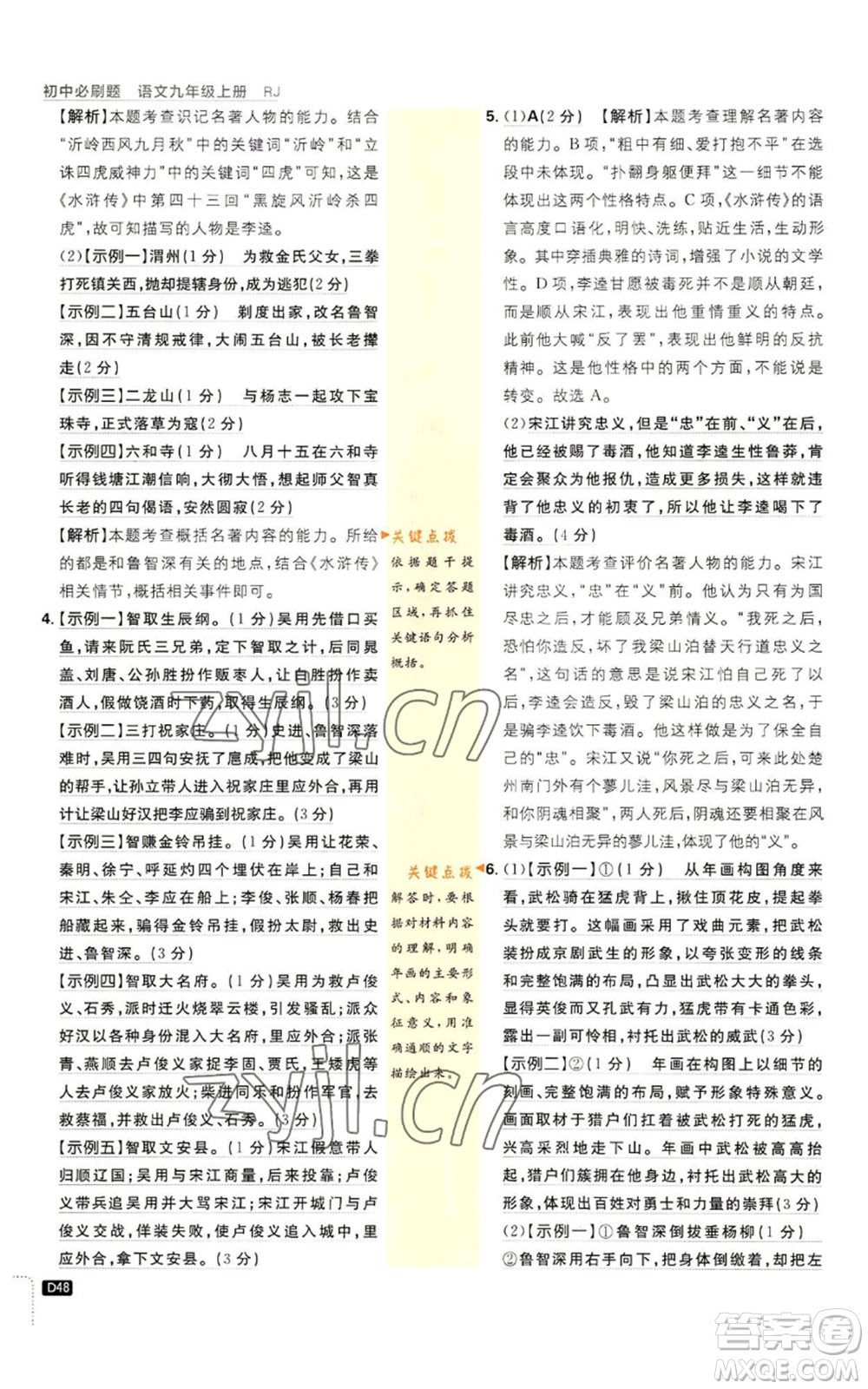 開明出版社2023初中必刷題九年級上冊語文人教版參考答案