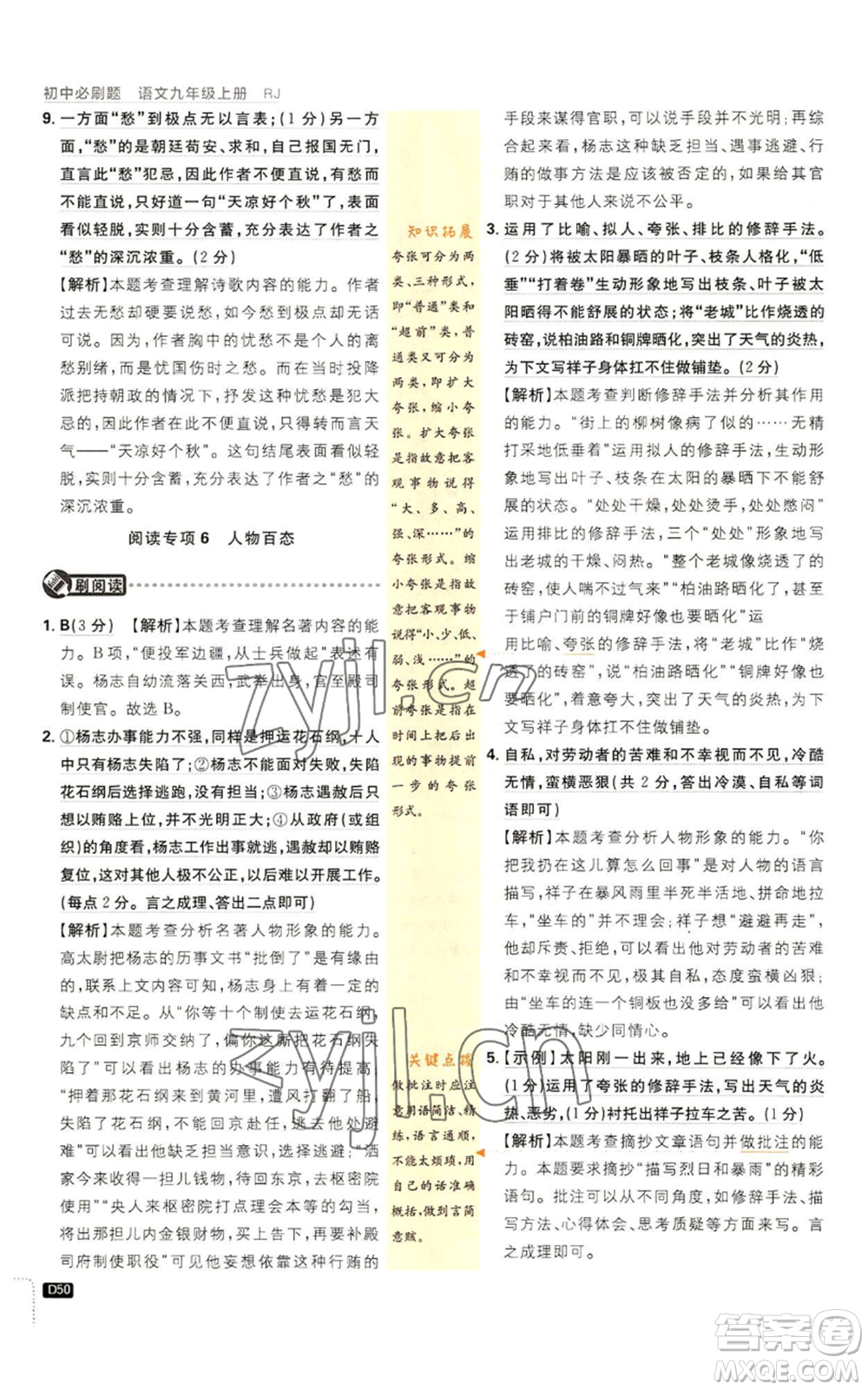 開明出版社2023初中必刷題九年級上冊語文人教版參考答案