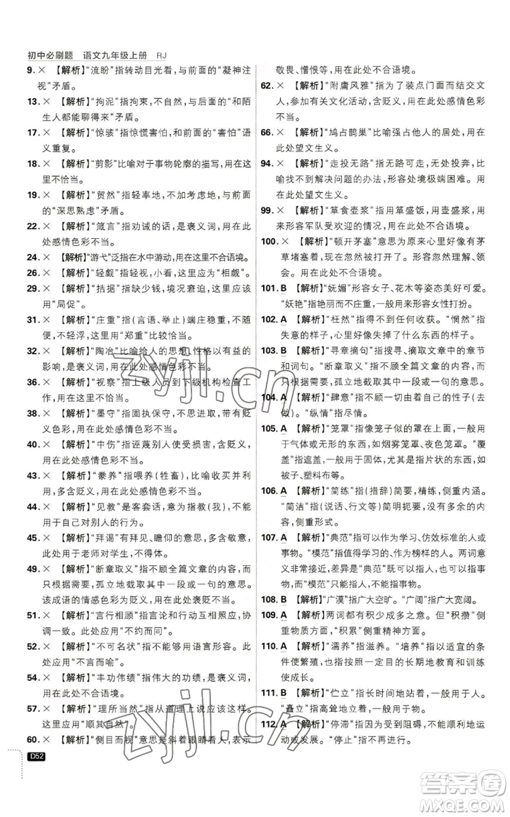 開明出版社2023初中必刷題九年級上冊語文人教版參考答案