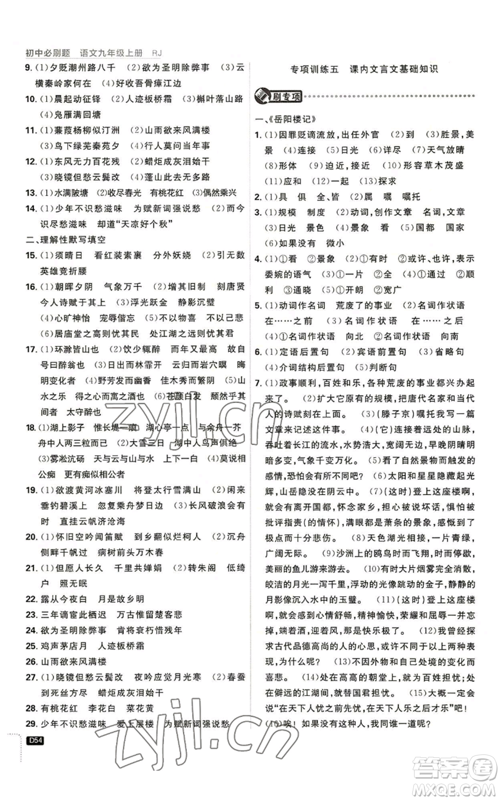 開明出版社2023初中必刷題九年級上冊語文人教版參考答案