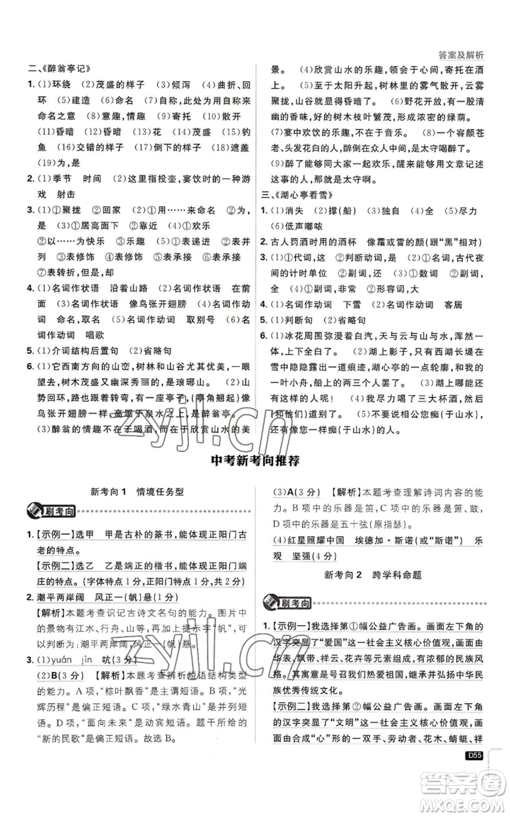 開明出版社2023初中必刷題九年級上冊語文人教版參考答案