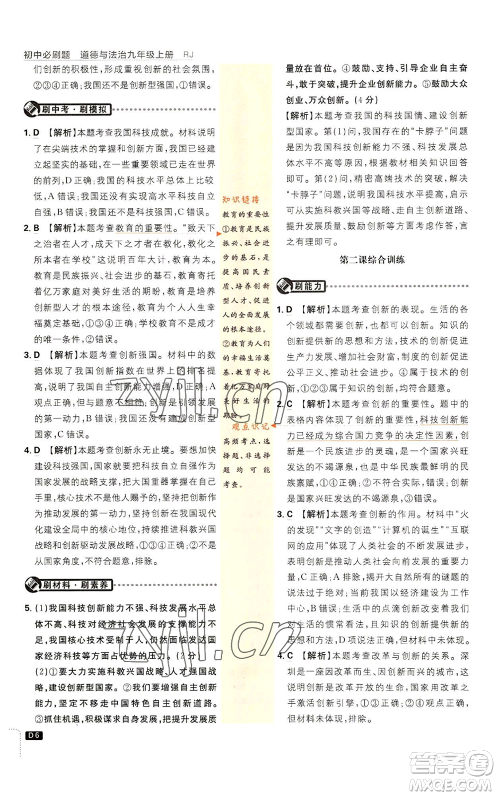 開明出版社2023初中必刷題九年級上冊道德與法治人教版參考答案
