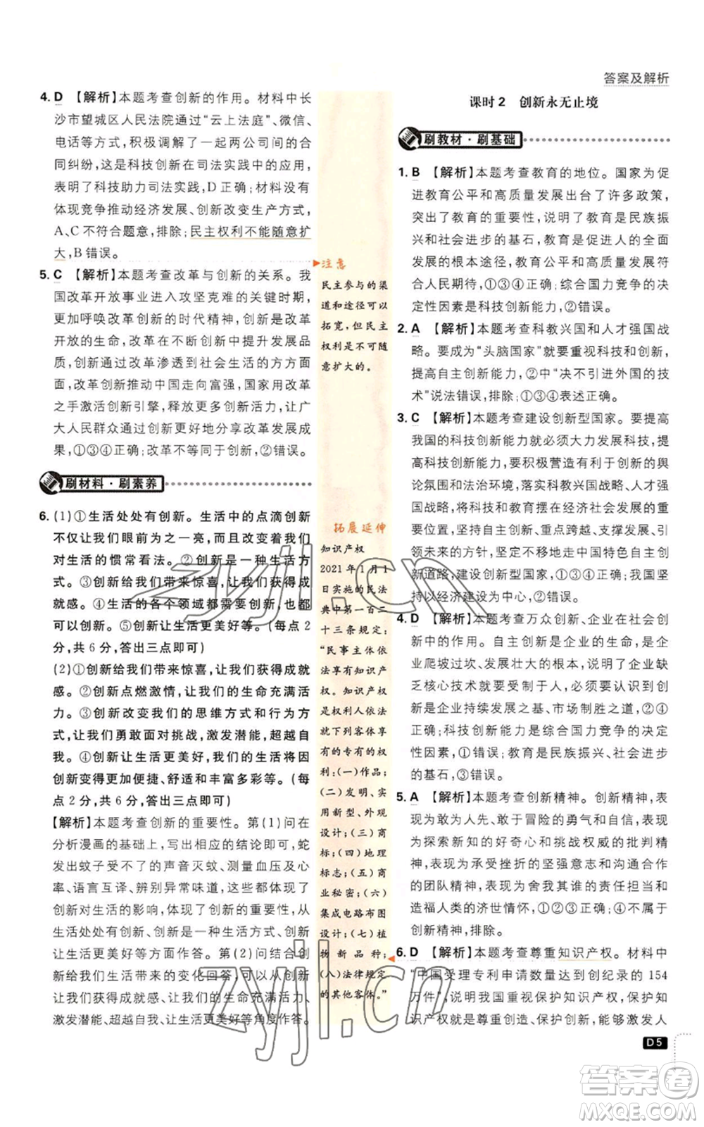 開明出版社2023初中必刷題九年級上冊道德與法治人教版參考答案