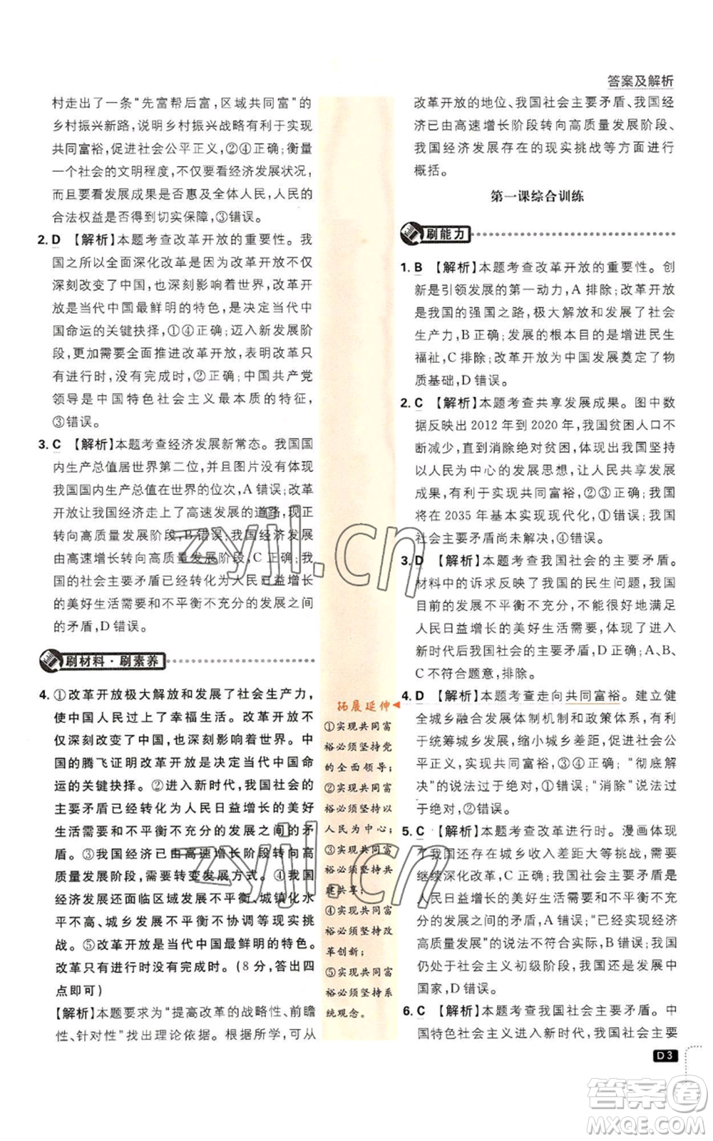 開明出版社2023初中必刷題九年級上冊道德與法治人教版參考答案