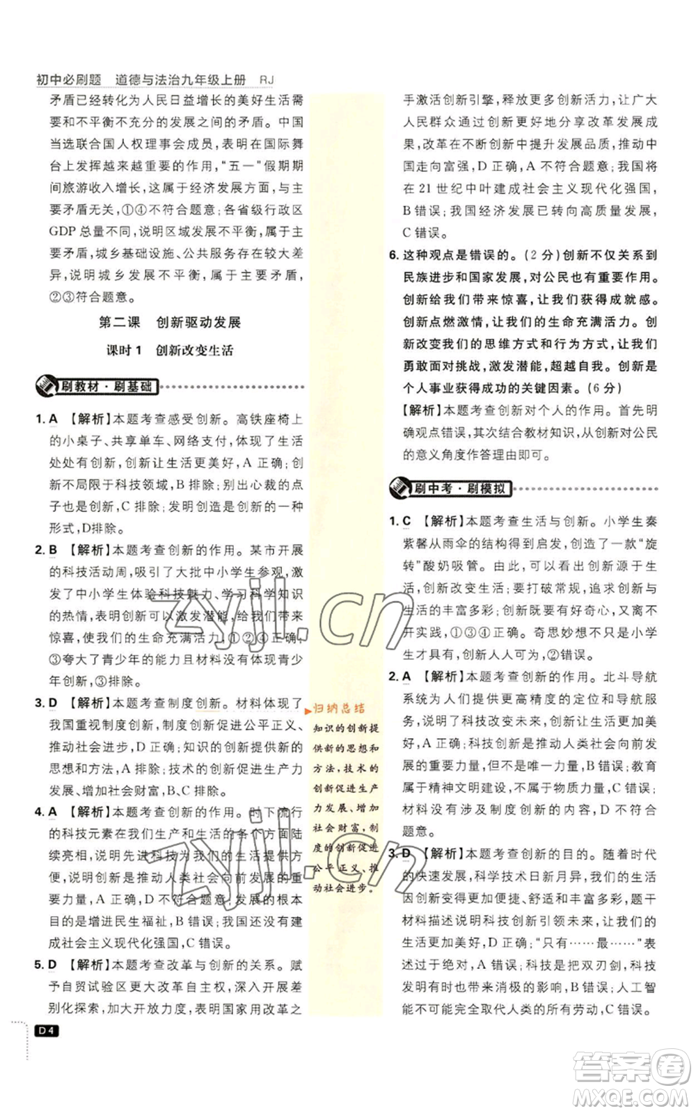 開明出版社2023初中必刷題九年級上冊道德與法治人教版參考答案