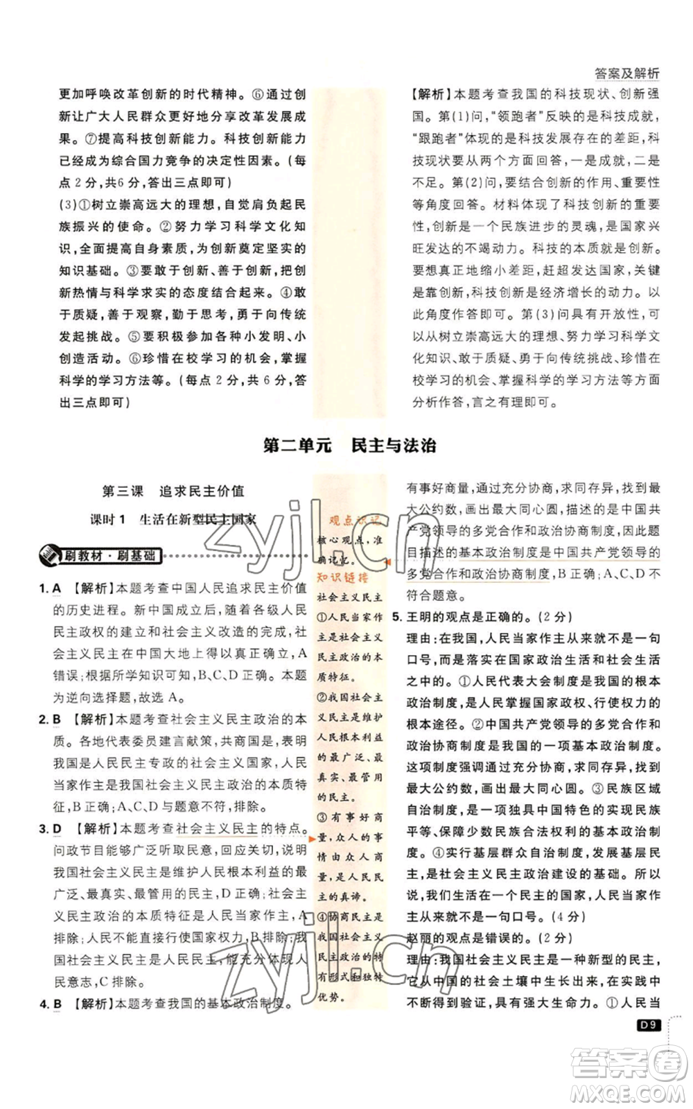 開明出版社2023初中必刷題九年級上冊道德與法治人教版參考答案