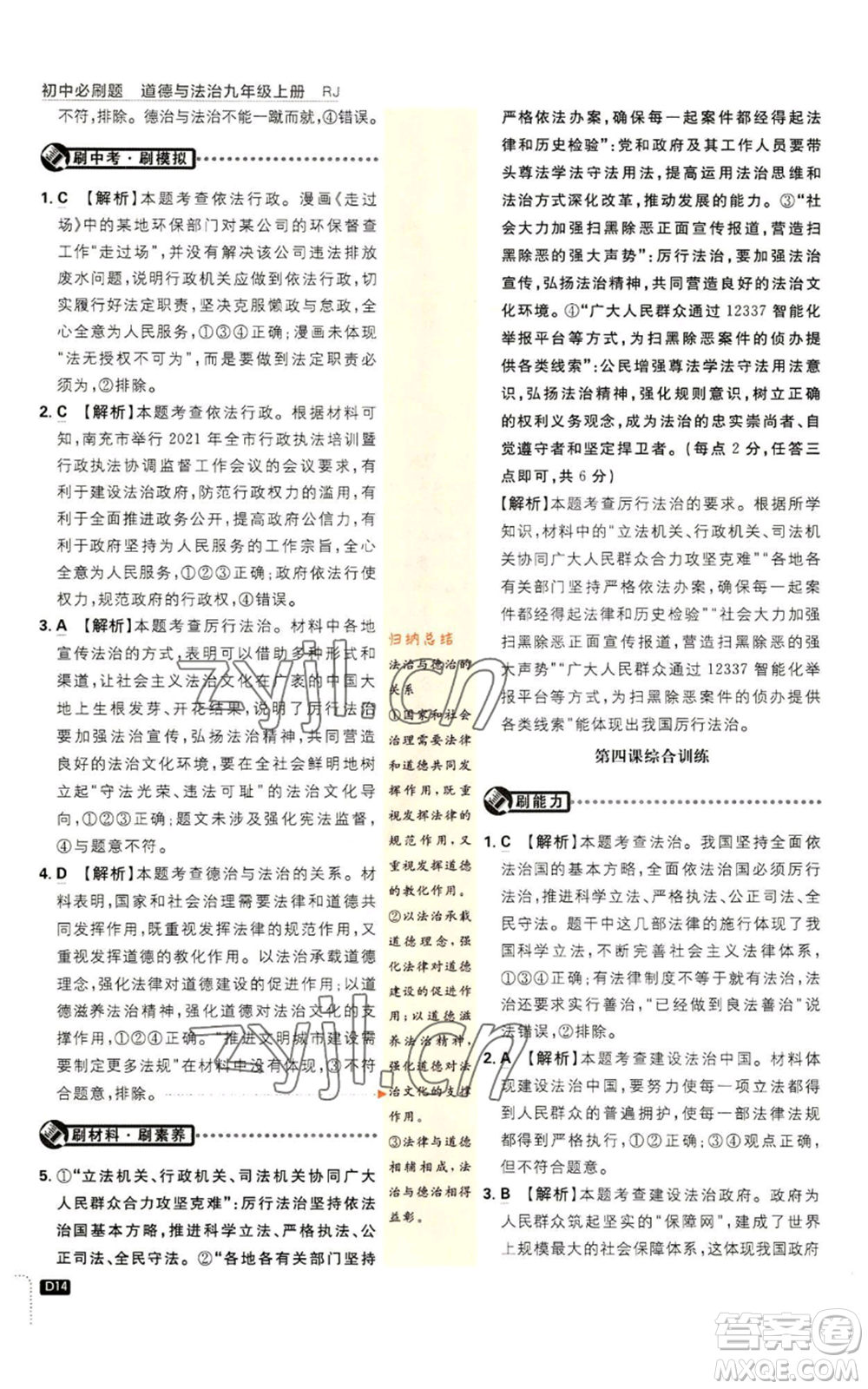 開明出版社2023初中必刷題九年級上冊道德與法治人教版參考答案