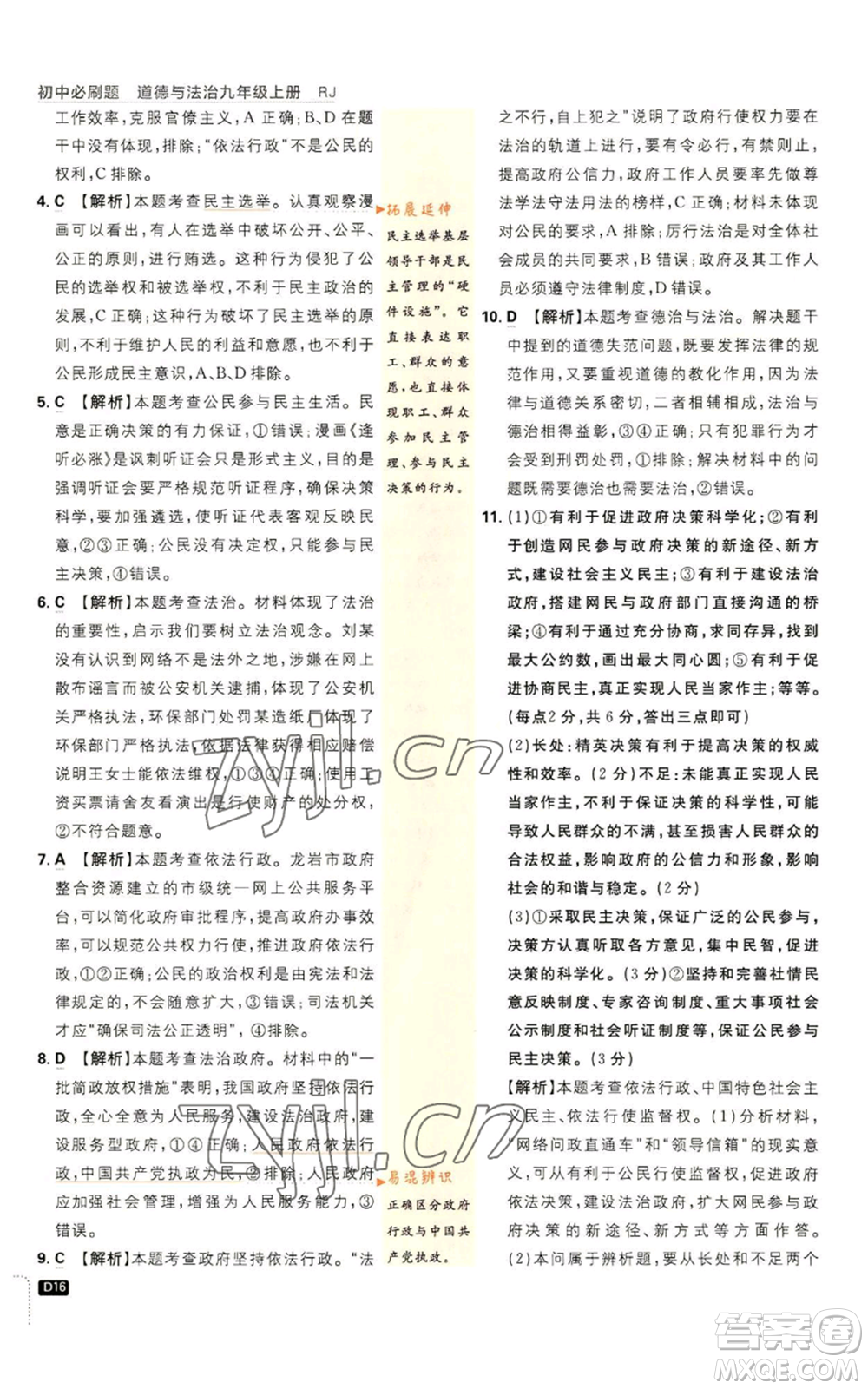 開明出版社2023初中必刷題九年級上冊道德與法治人教版參考答案