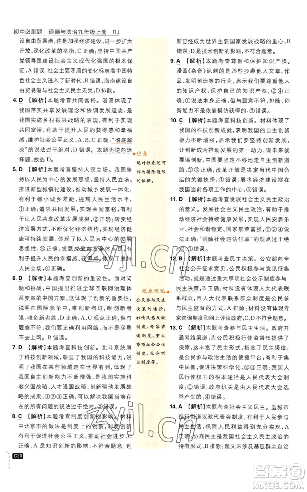 開明出版社2023初中必刷題九年級上冊道德與法治人教版參考答案