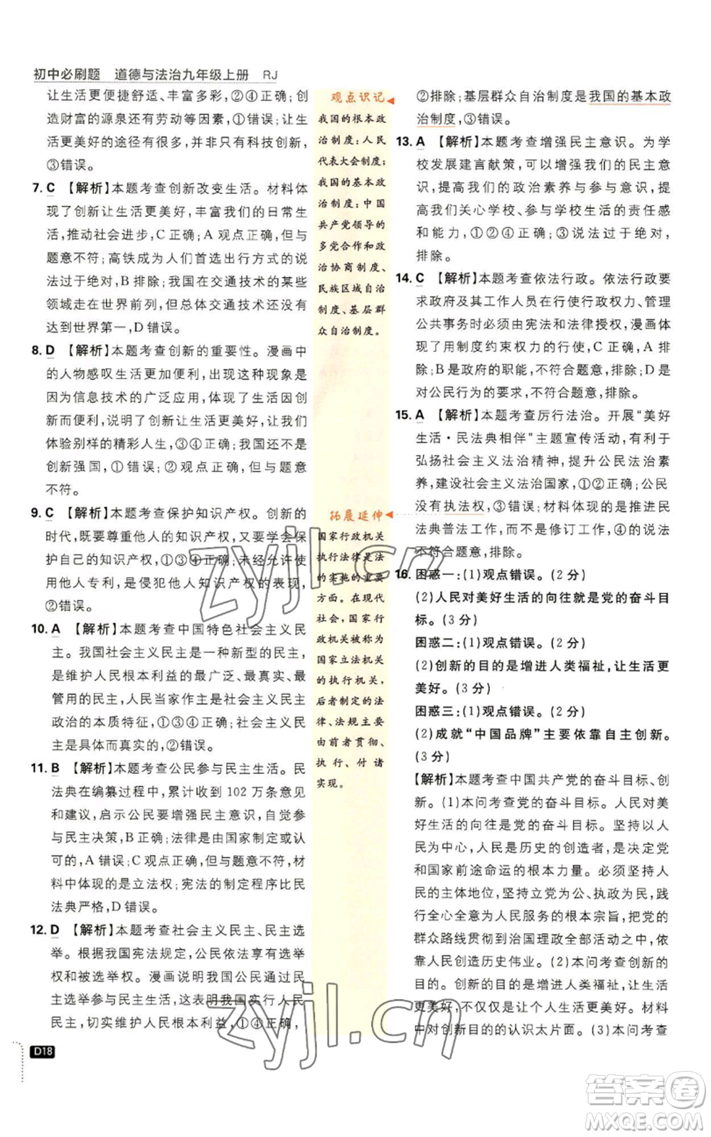 開明出版社2023初中必刷題九年級上冊道德與法治人教版參考答案