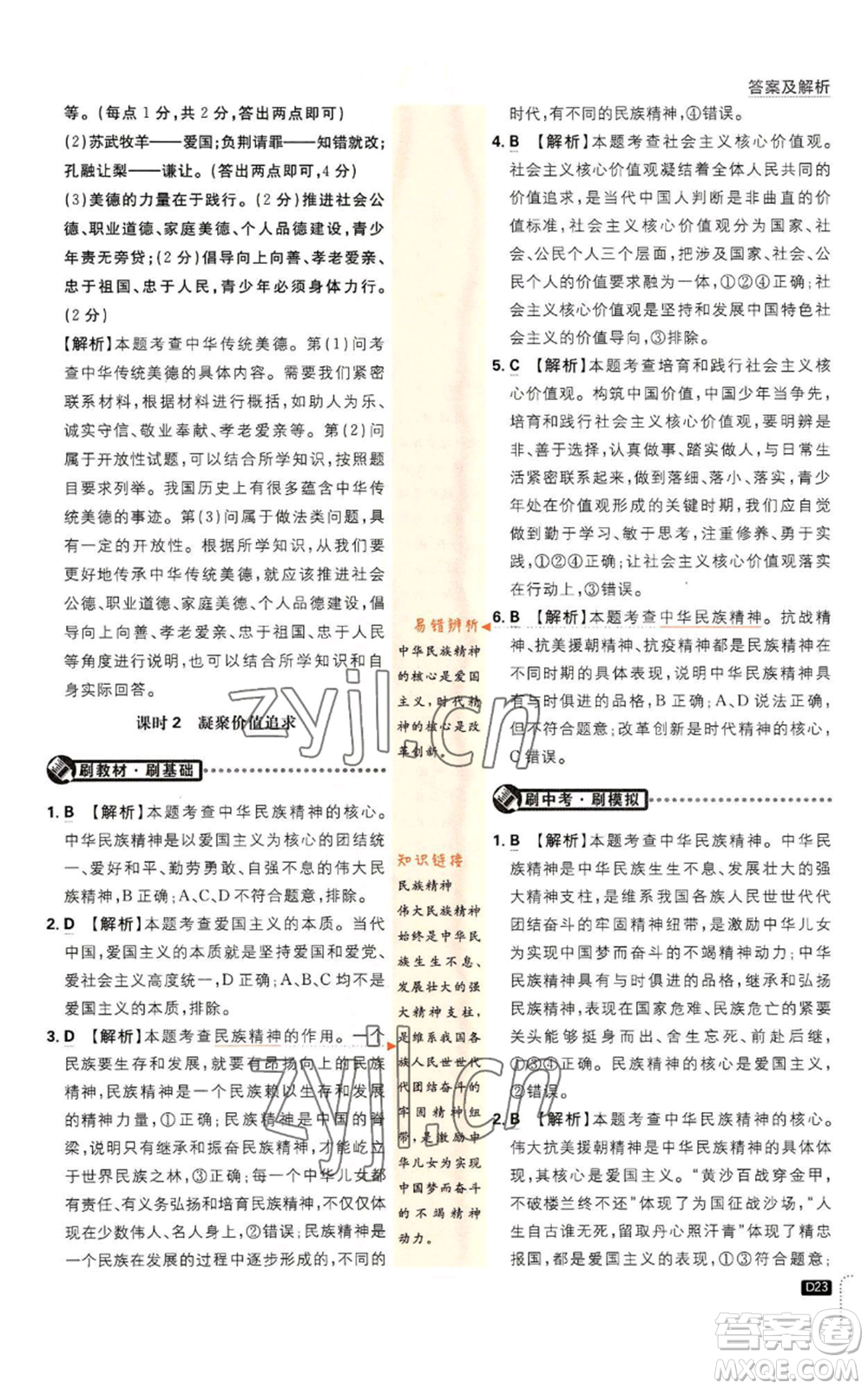 開明出版社2023初中必刷題九年級上冊道德與法治人教版參考答案