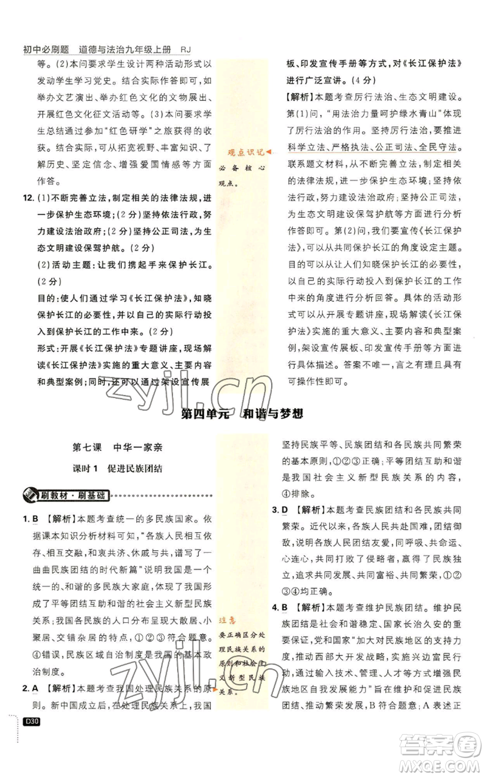 開明出版社2023初中必刷題九年級上冊道德與法治人教版參考答案