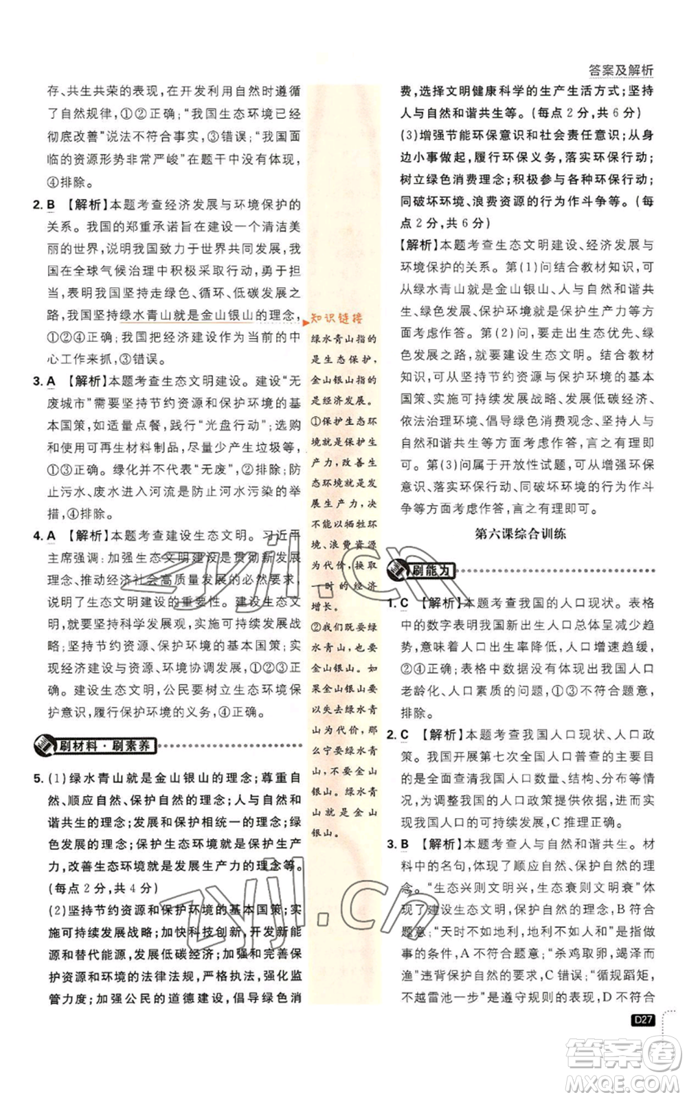 開明出版社2023初中必刷題九年級上冊道德與法治人教版參考答案