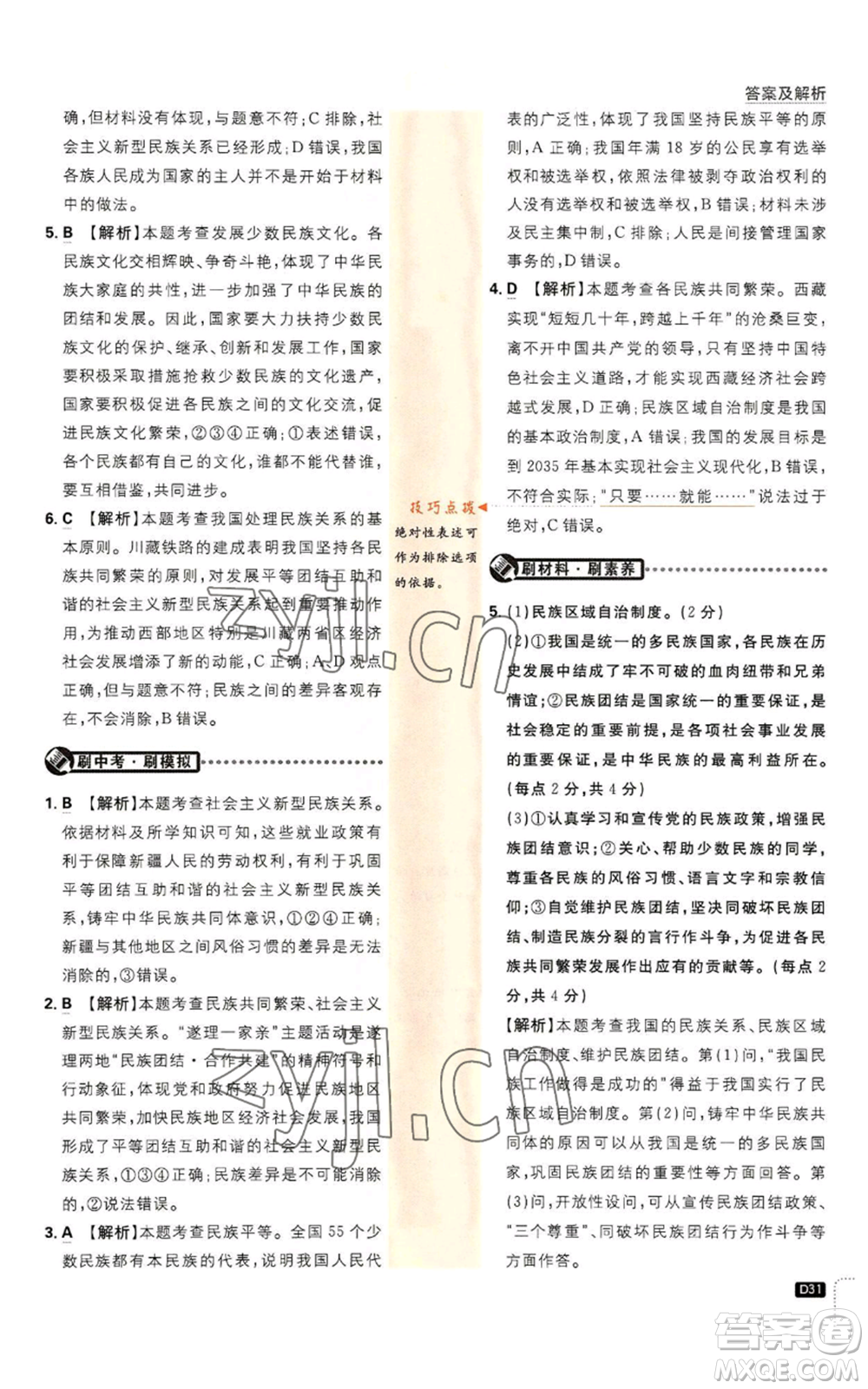 開明出版社2023初中必刷題九年級上冊道德與法治人教版參考答案