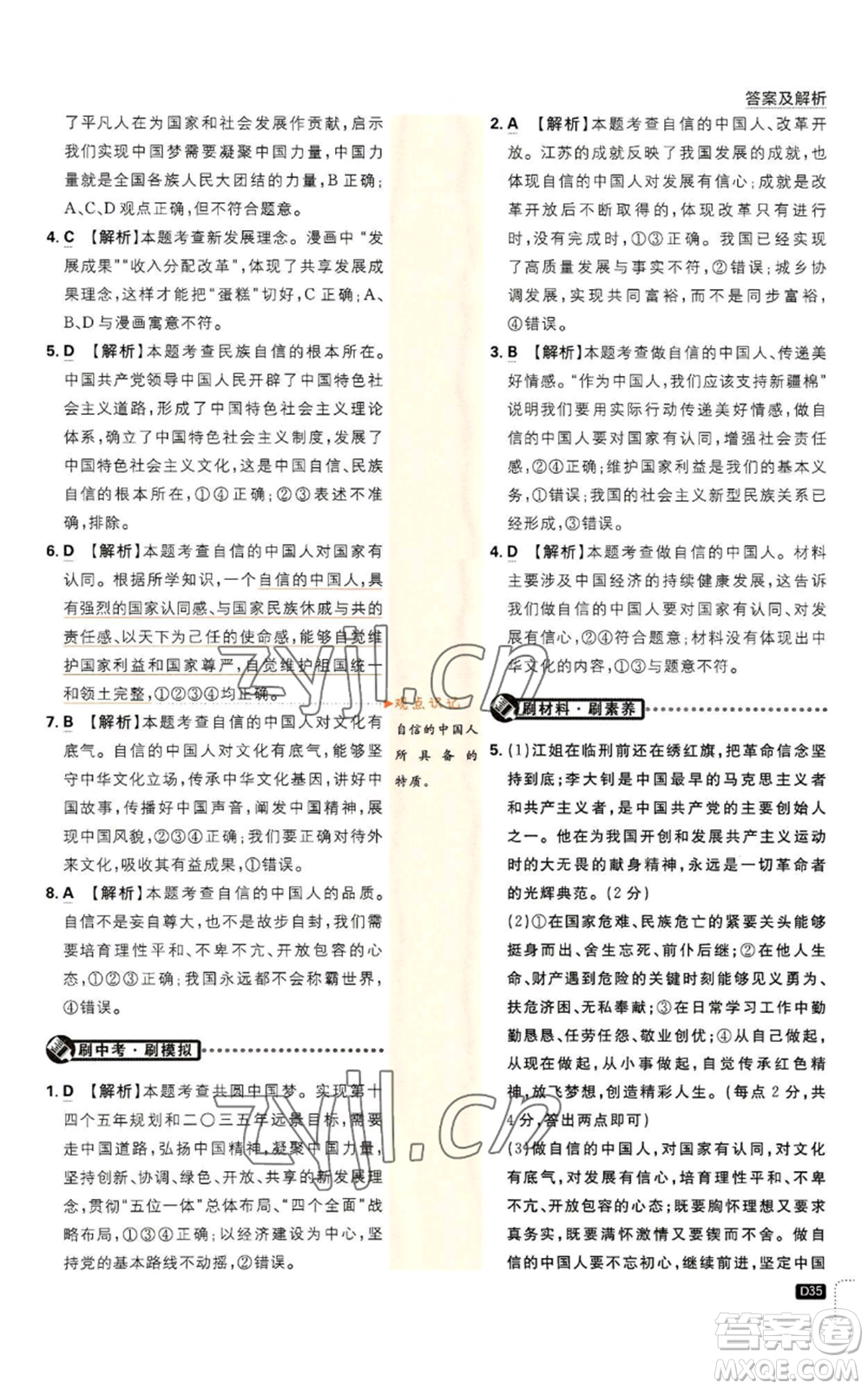 開明出版社2023初中必刷題九年級上冊道德與法治人教版參考答案