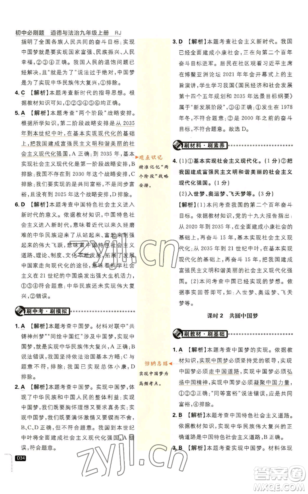 開明出版社2023初中必刷題九年級上冊道德與法治人教版參考答案