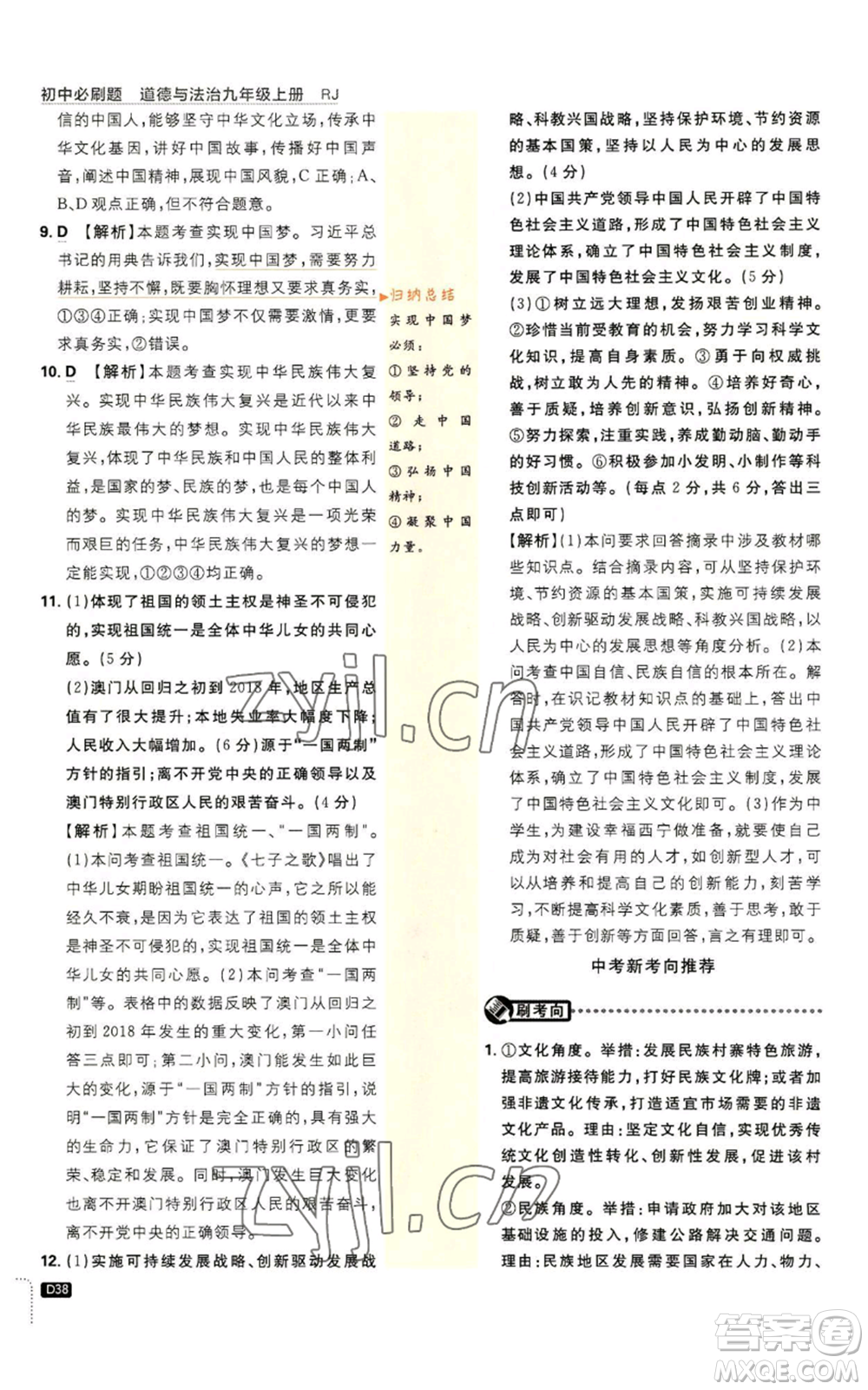 開明出版社2023初中必刷題九年級上冊道德與法治人教版參考答案