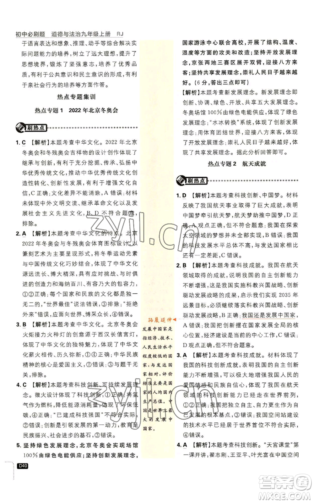 開明出版社2023初中必刷題九年級上冊道德與法治人教版參考答案