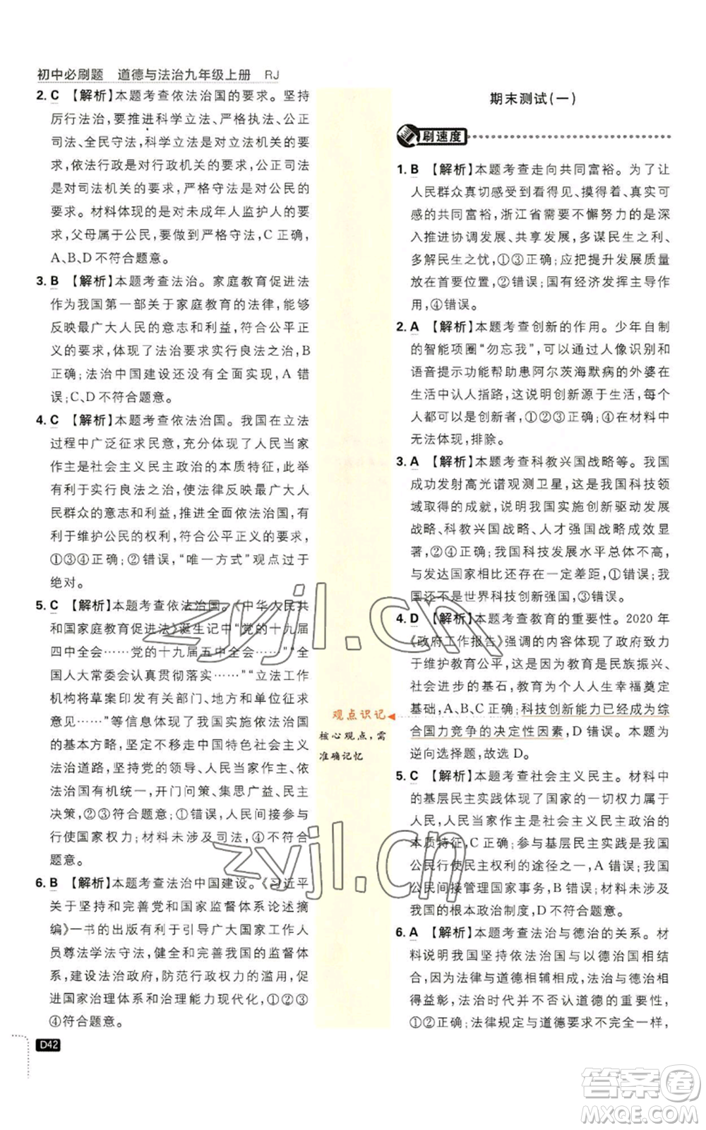 開明出版社2023初中必刷題九年級上冊道德與法治人教版參考答案