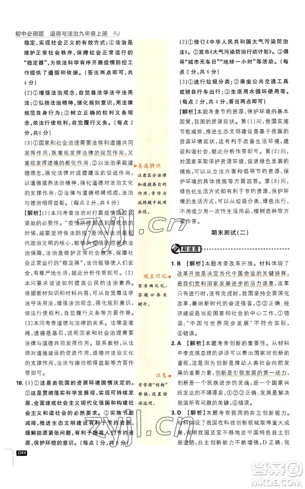 開明出版社2023初中必刷題九年級上冊道德與法治人教版參考答案