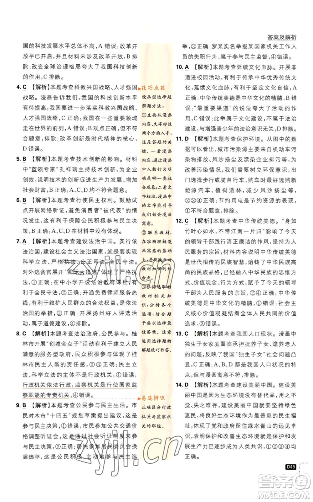 開明出版社2023初中必刷題九年級上冊道德與法治人教版參考答案