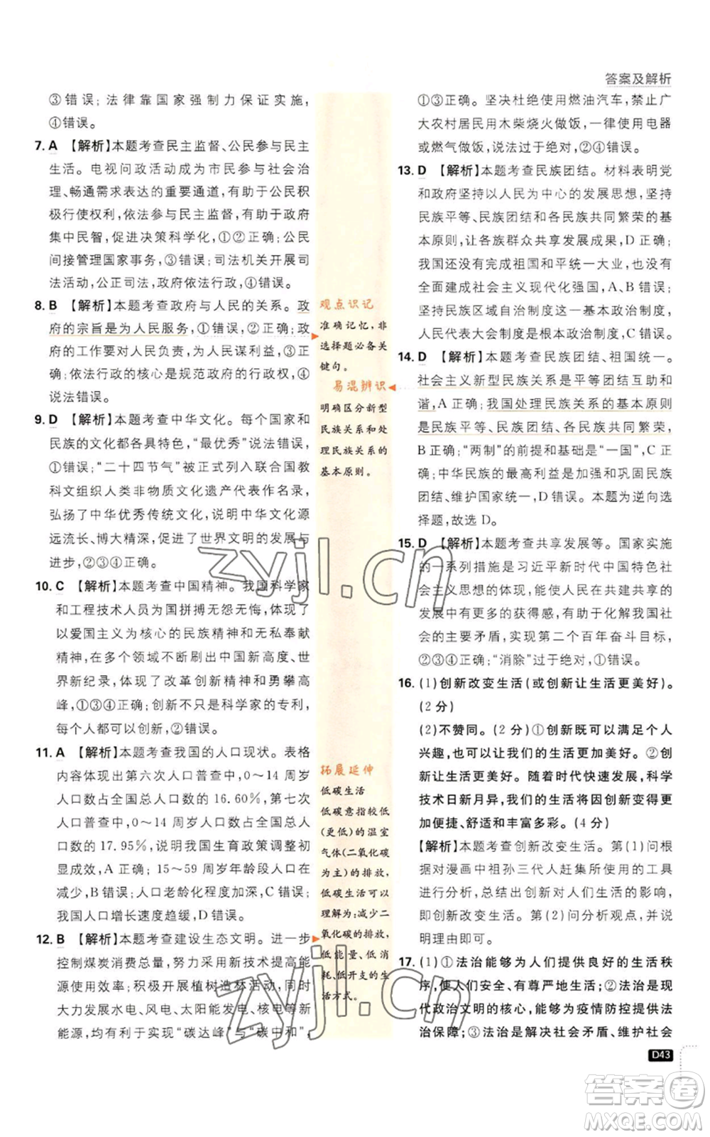 開明出版社2023初中必刷題九年級上冊道德與法治人教版參考答案