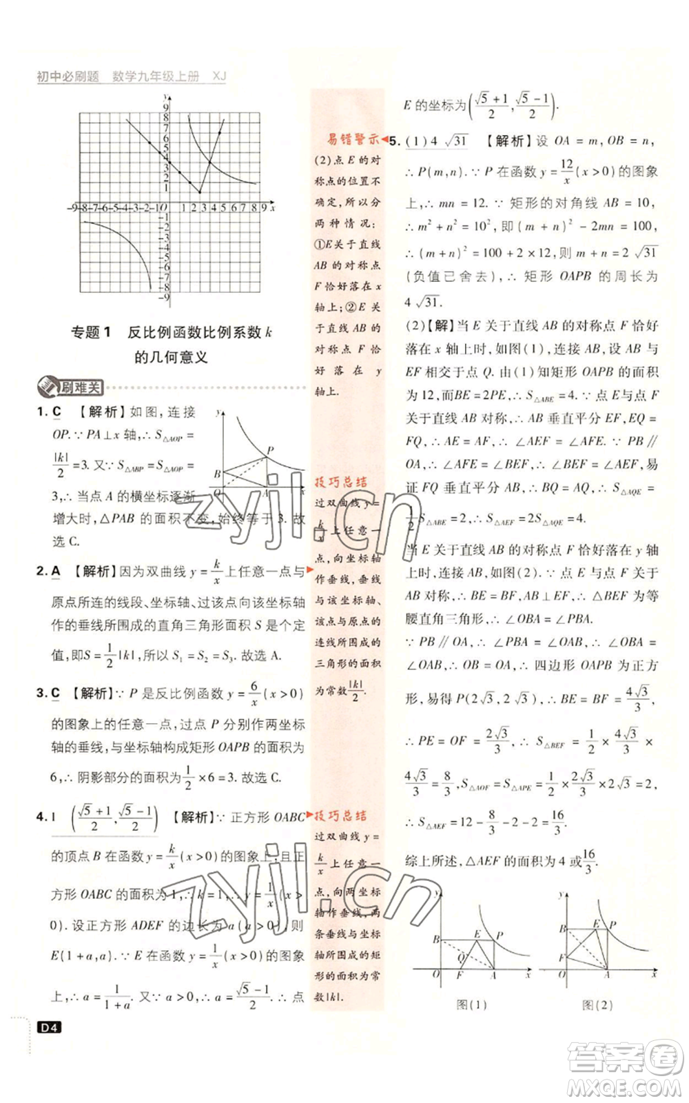 開明出版社2023初中必刷題九年級上冊數(shù)學(xué)湘教版參考答案