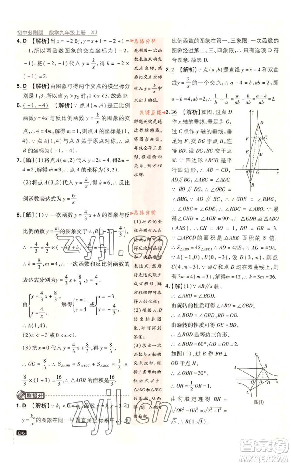 開明出版社2023初中必刷題九年級上冊數(shù)學(xué)湘教版參考答案
