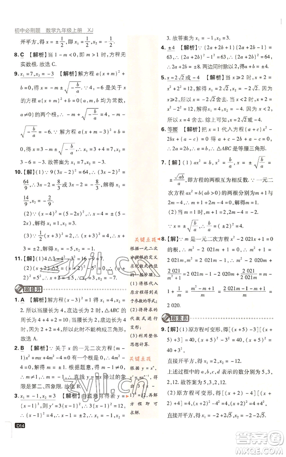 開明出版社2023初中必刷題九年級上冊數(shù)學(xué)湘教版參考答案