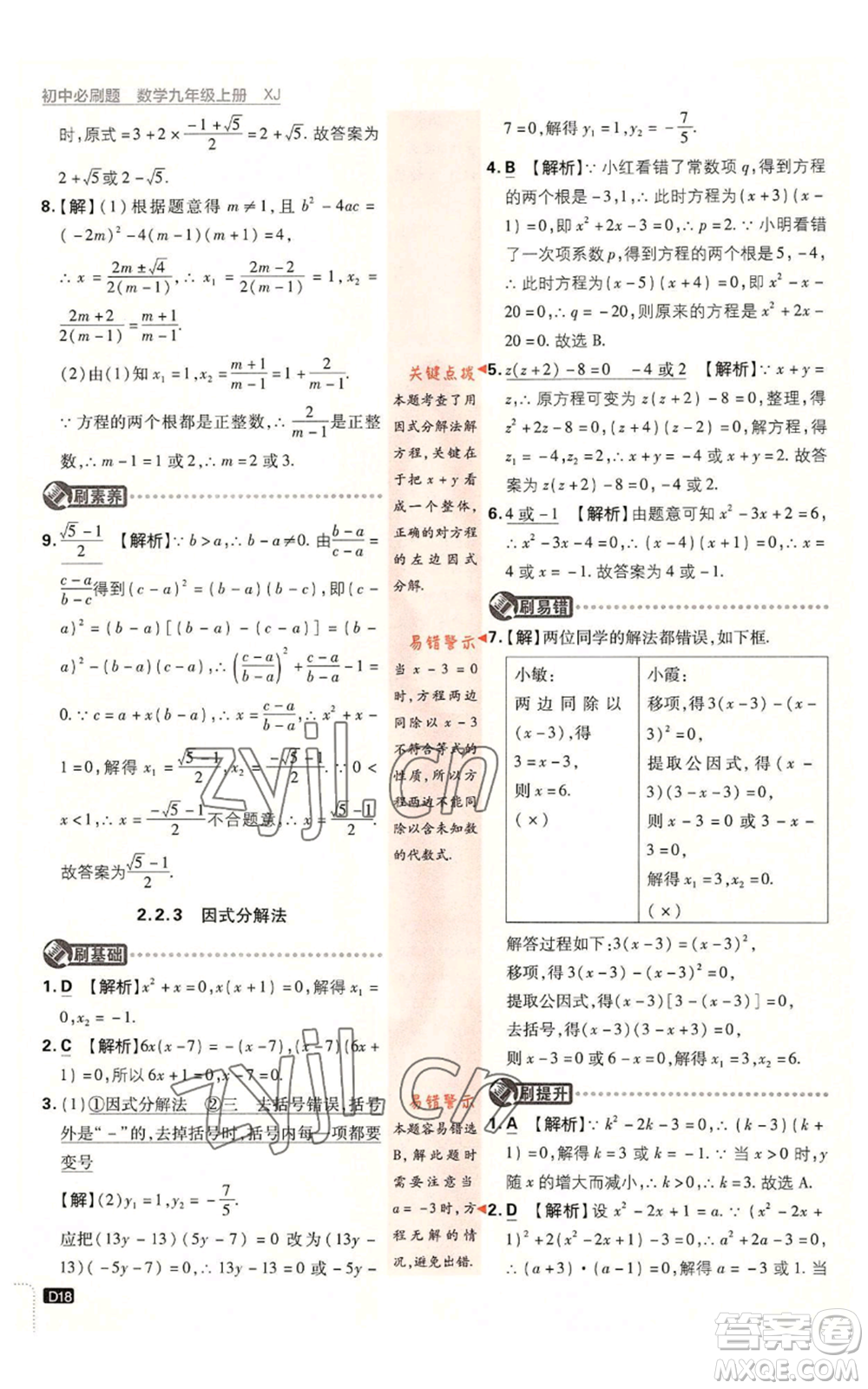 開明出版社2023初中必刷題九年級上冊數(shù)學(xué)湘教版參考答案