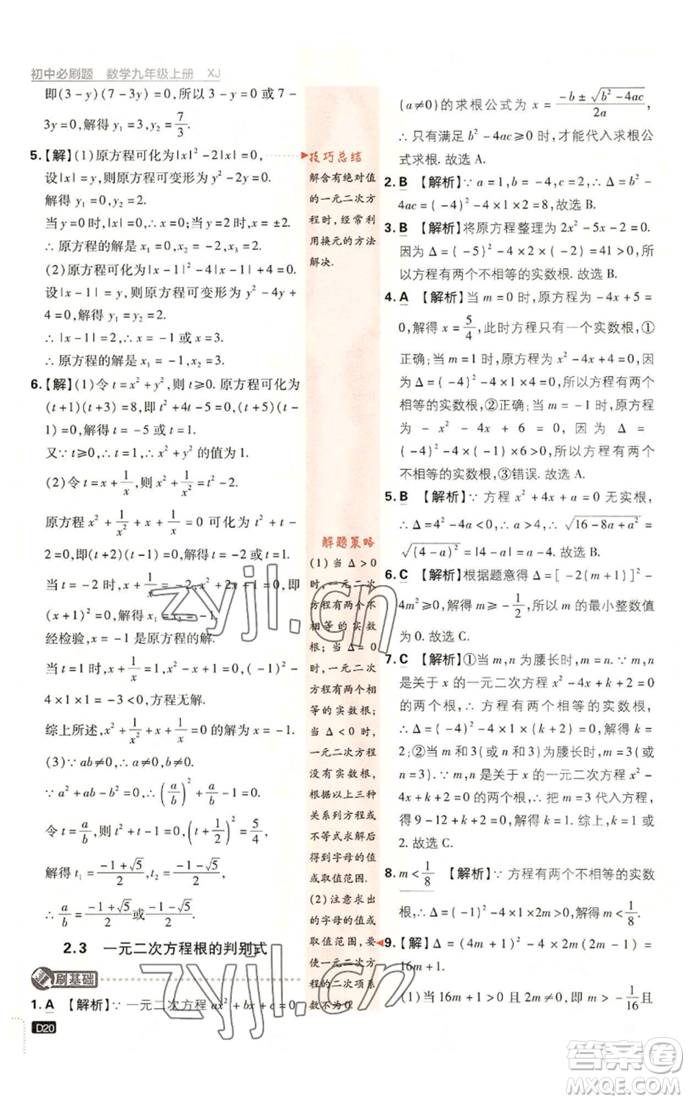 開明出版社2023初中必刷題九年級上冊數(shù)學(xué)湘教版參考答案