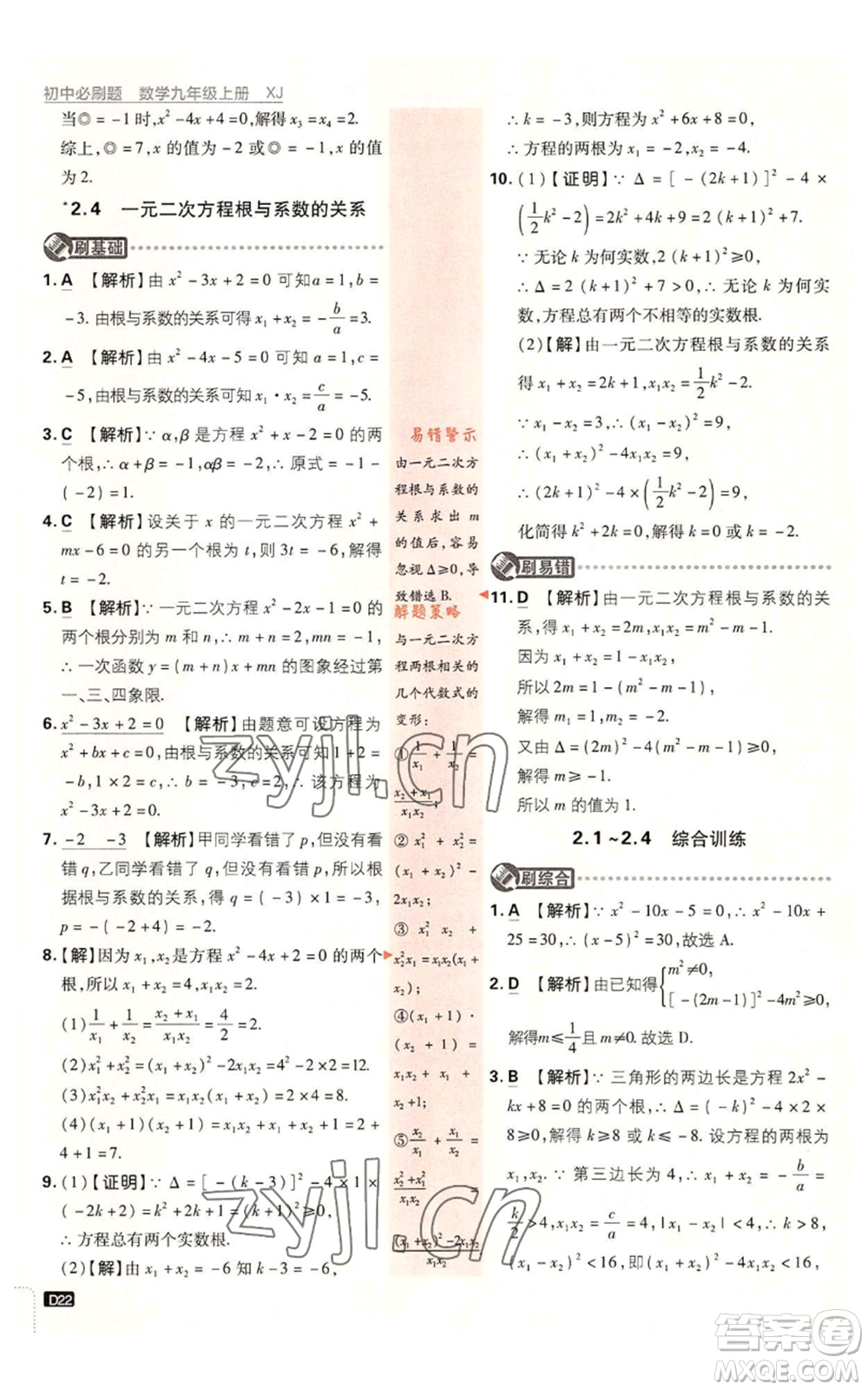 開明出版社2023初中必刷題九年級上冊數(shù)學(xué)湘教版參考答案