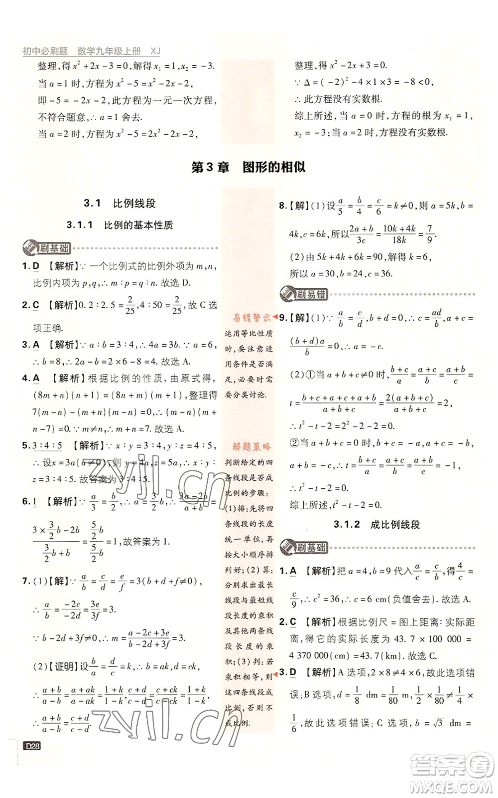 開明出版社2023初中必刷題九年級上冊數(shù)學(xué)湘教版參考答案
