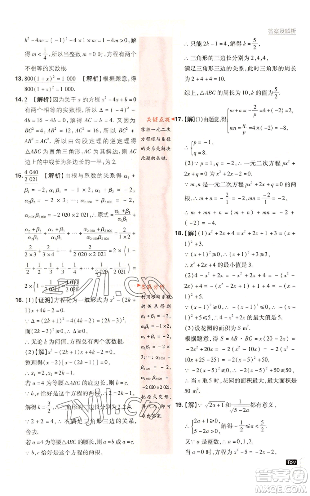 開明出版社2023初中必刷題九年級上冊數(shù)學(xué)湘教版參考答案