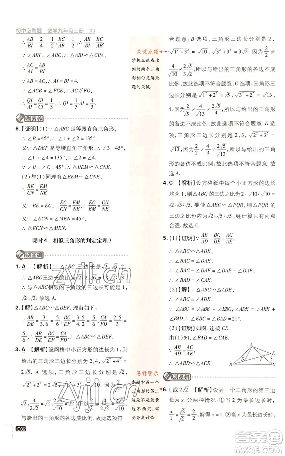 開明出版社2023初中必刷題九年級上冊數(shù)學(xué)湘教版參考答案