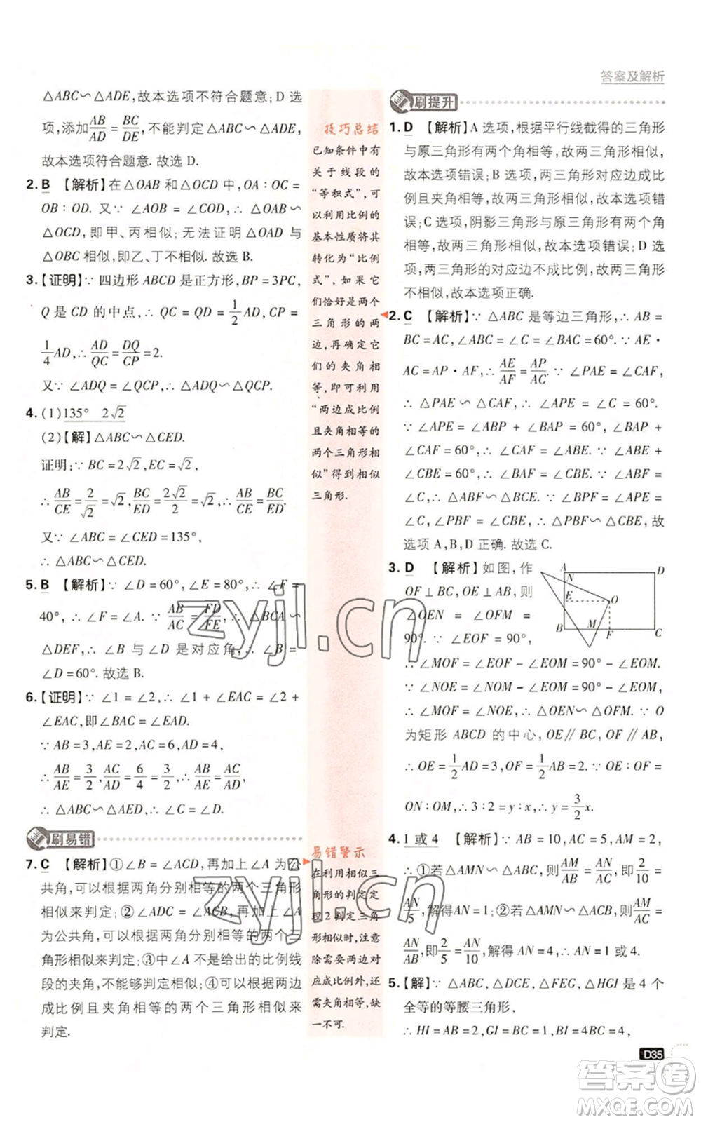 開明出版社2023初中必刷題九年級上冊數(shù)學(xué)湘教版參考答案